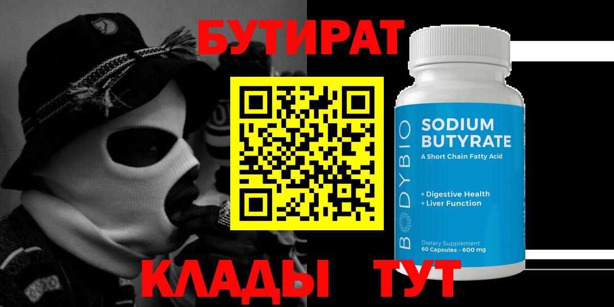 БУТИРАТ бутик Заволжье